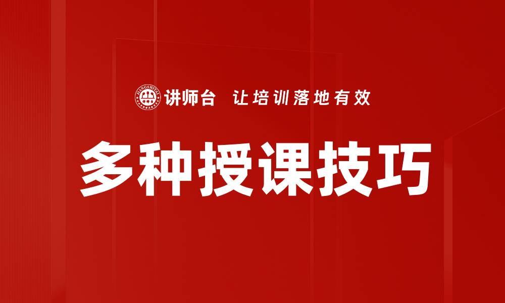 多种授课技巧