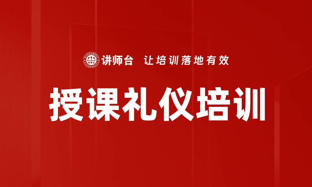 文章授课礼仪培训的缩略图