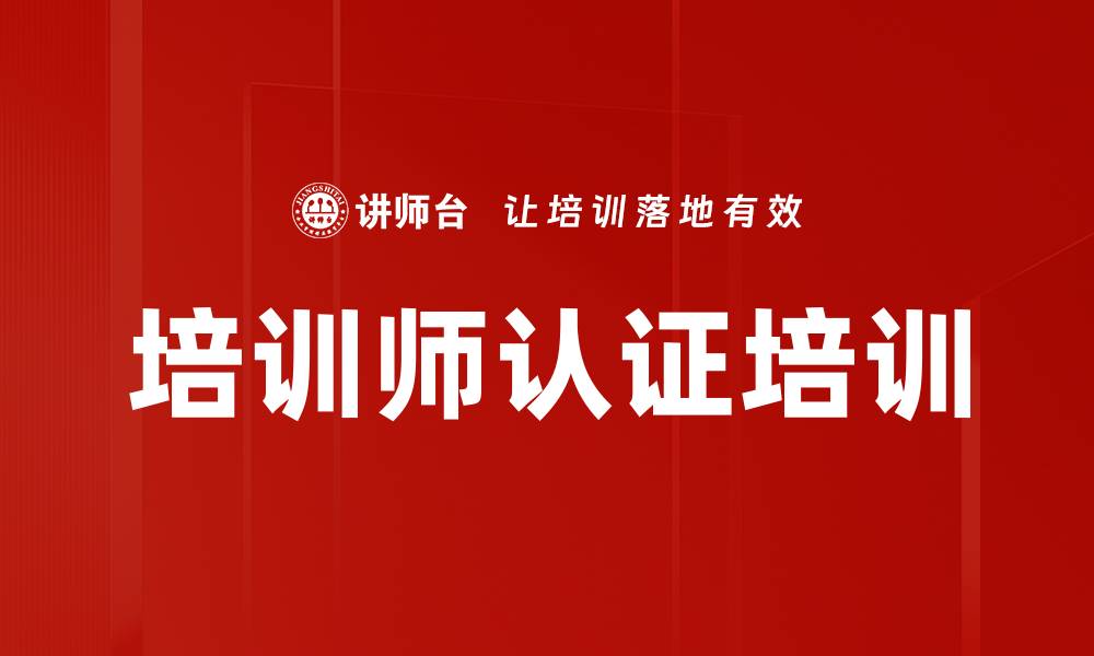 文章培训师认证培训的缩略图