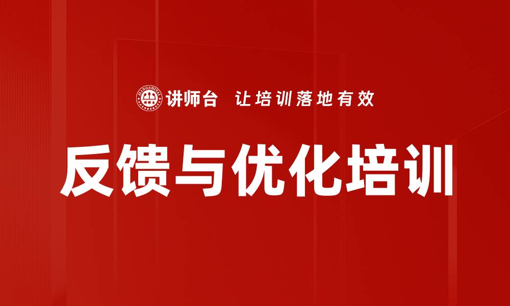 文章反馈与优化培训的缩略图