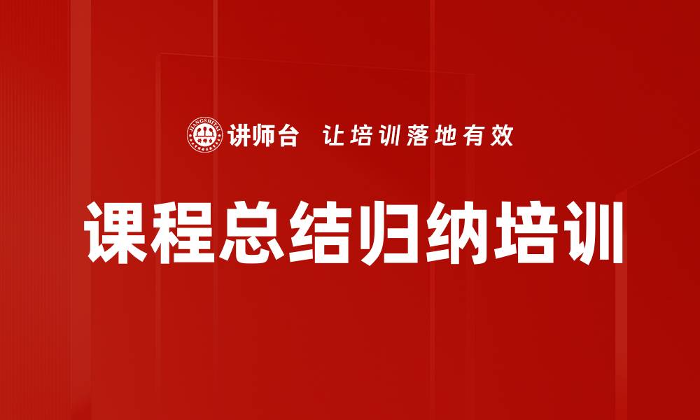 文章课程总结归纳培训的缩略图