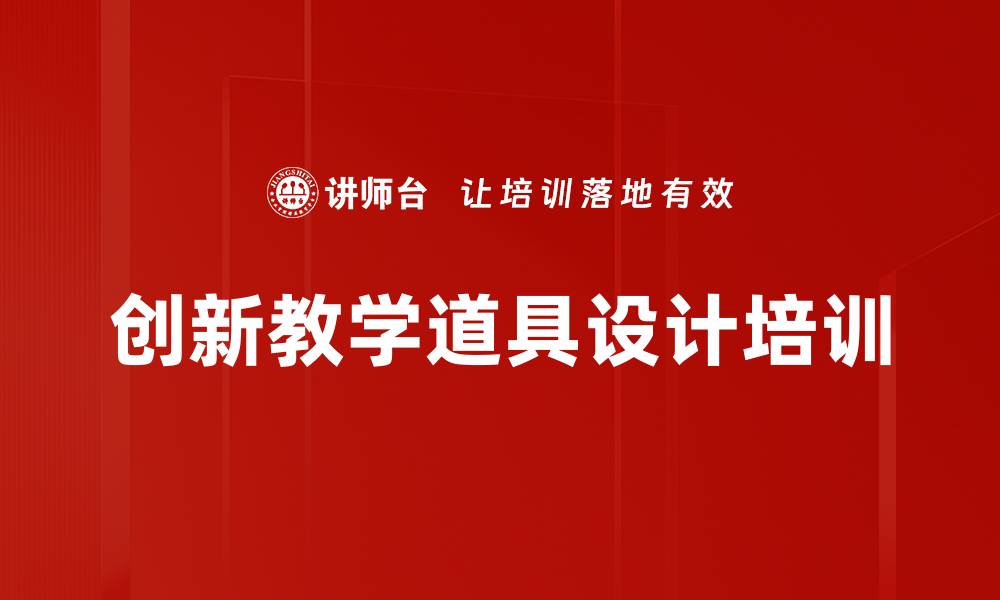 文章创新教学道具设计培训的缩略图