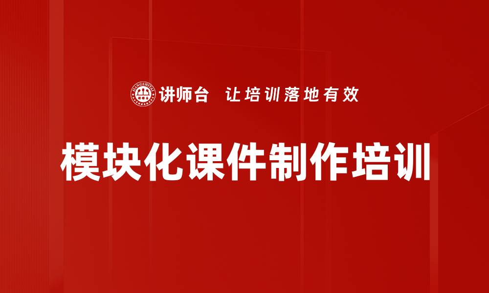 文章模块化课件制作培训的缩略图