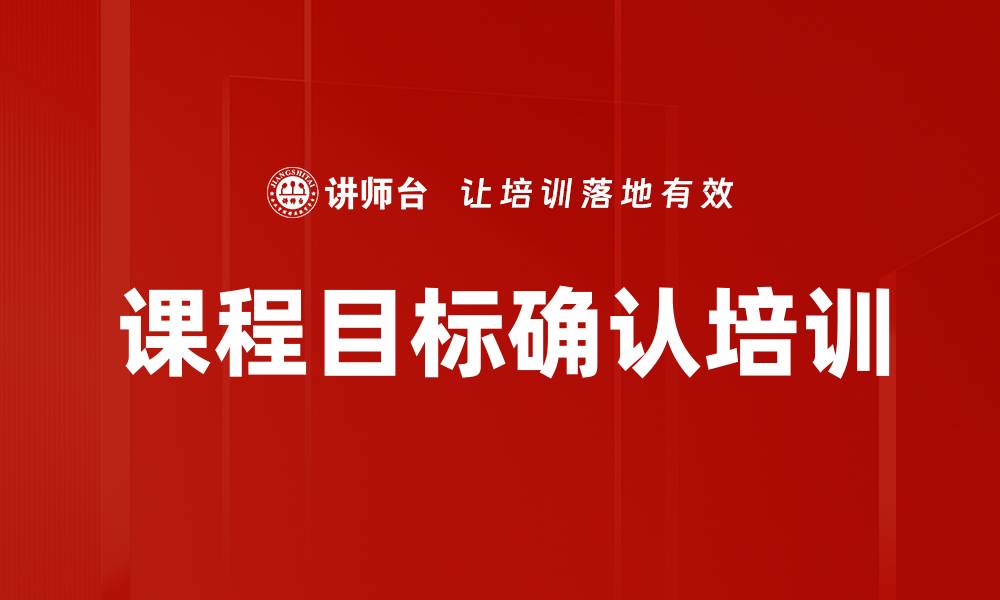 文章课程目标确认培训的缩略图