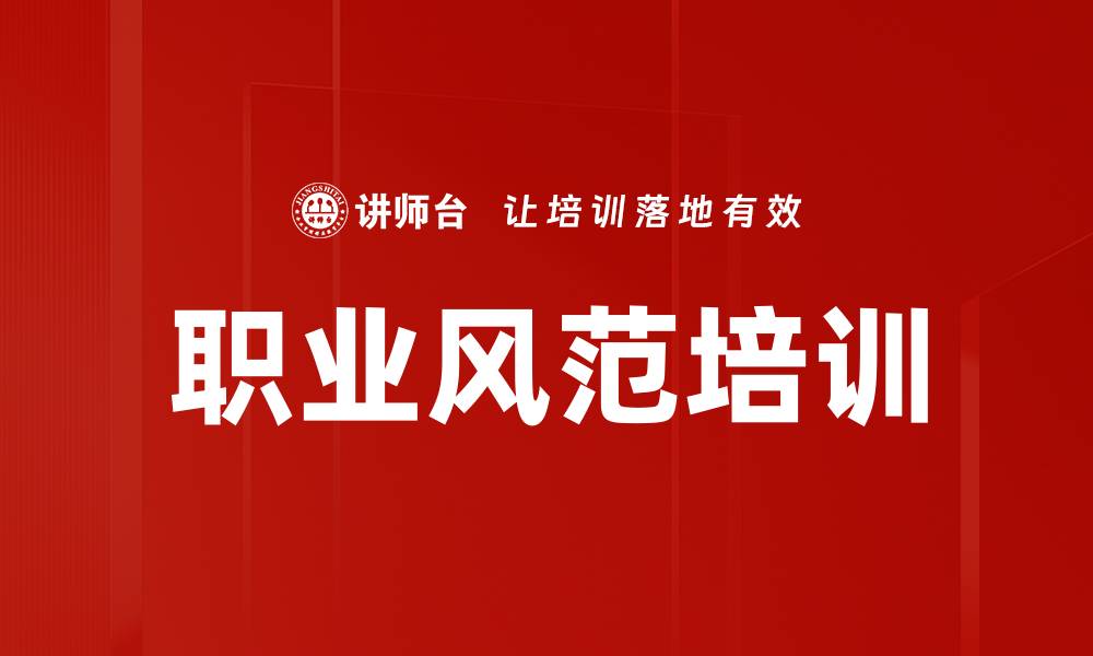 文章职业风范培训的缩略图