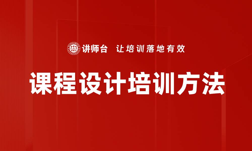 文章课程设计培训方法的缩略图