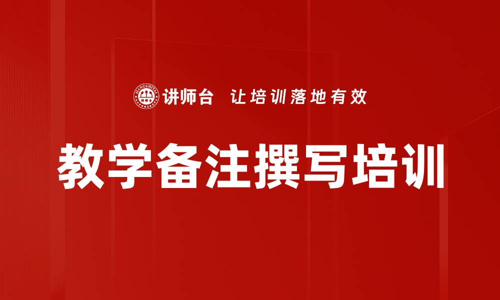 文章教学备注撰写培训的缩略图