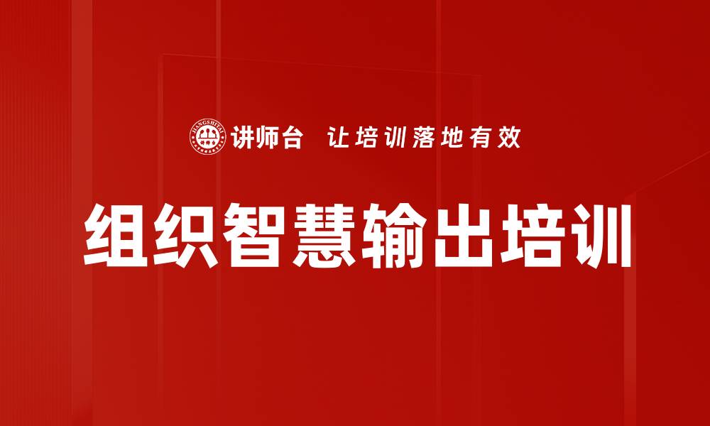 文章组织智慧输出培训的缩略图