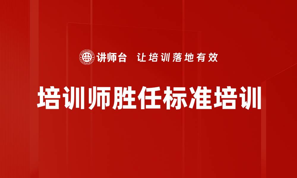 文章培训师胜任标准培训的缩略图
