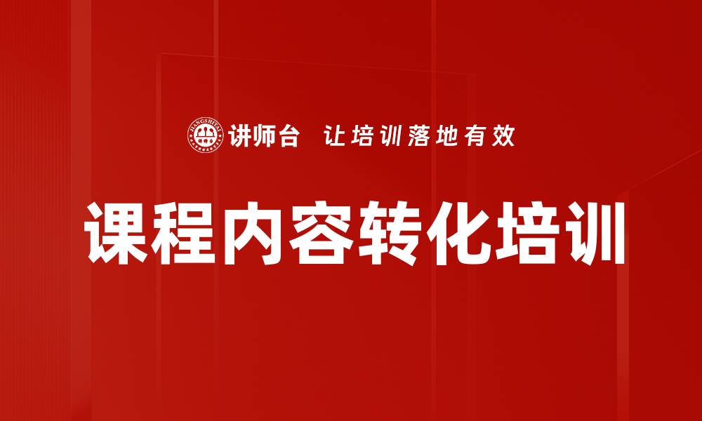文章课程内容转化培训的缩略图