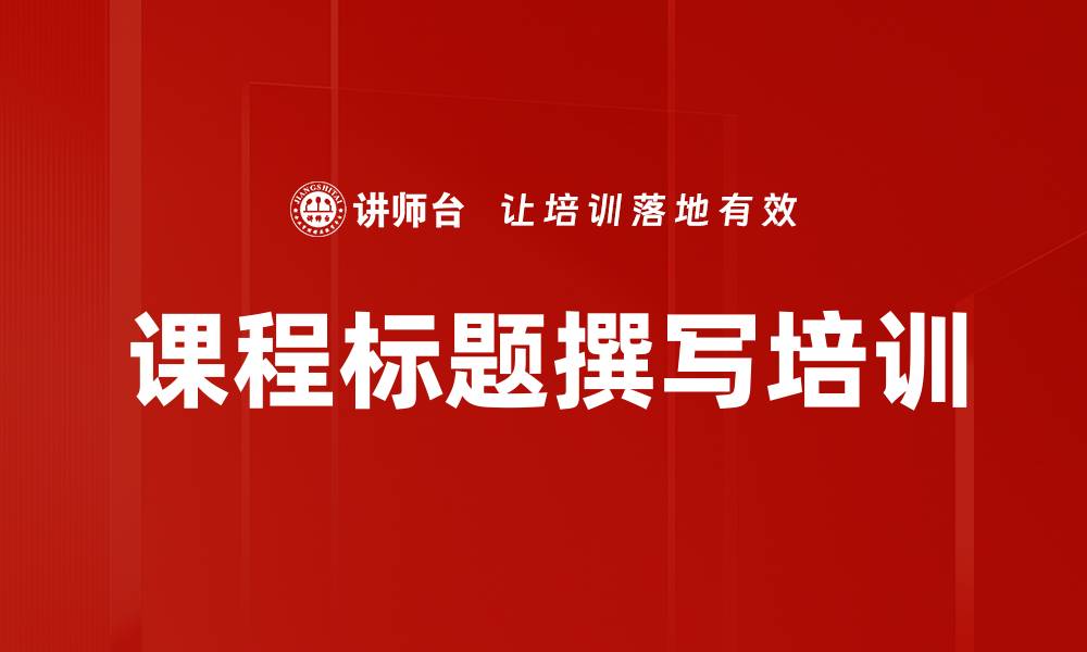 文章课程标题撰写培训的缩略图