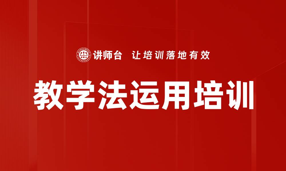 教学法运用培训