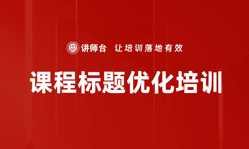 文章课程标题优化培训的缩略图