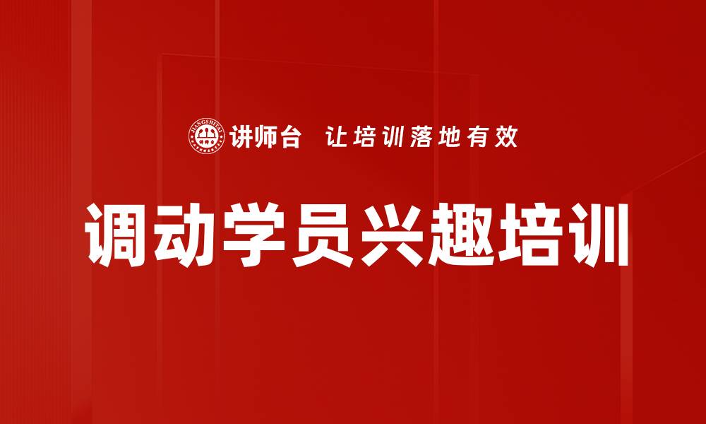 文章调动学员兴趣培训的缩略图