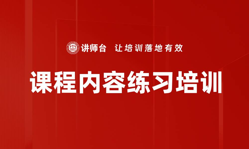 课程内容练习培训