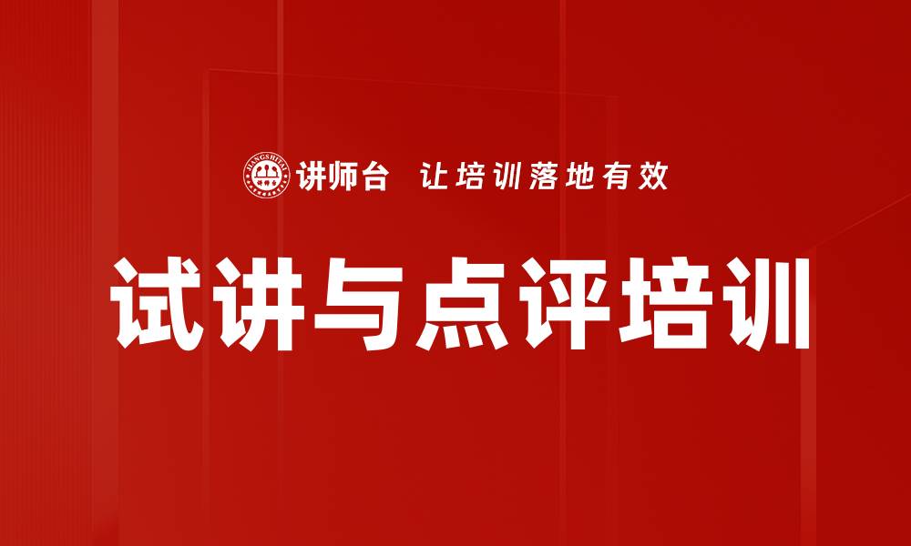 文章试讲与点评培训的缩略图