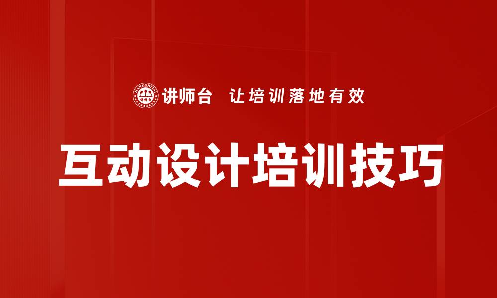 文章互动设计培训技巧的缩略图