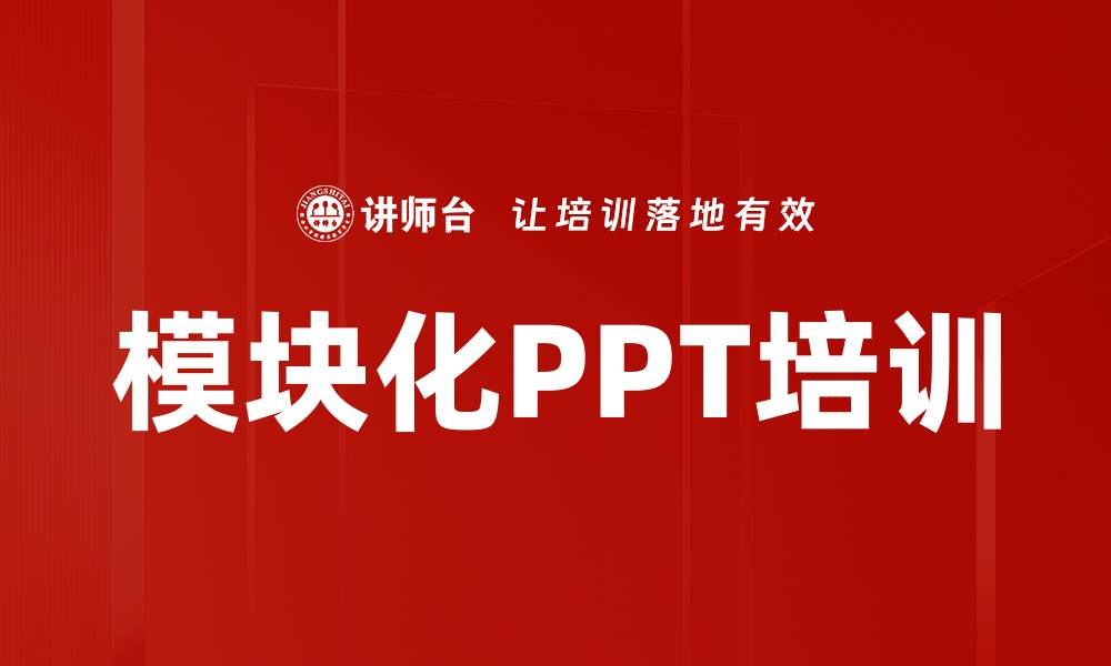 文章模块化PPT培训的缩略图