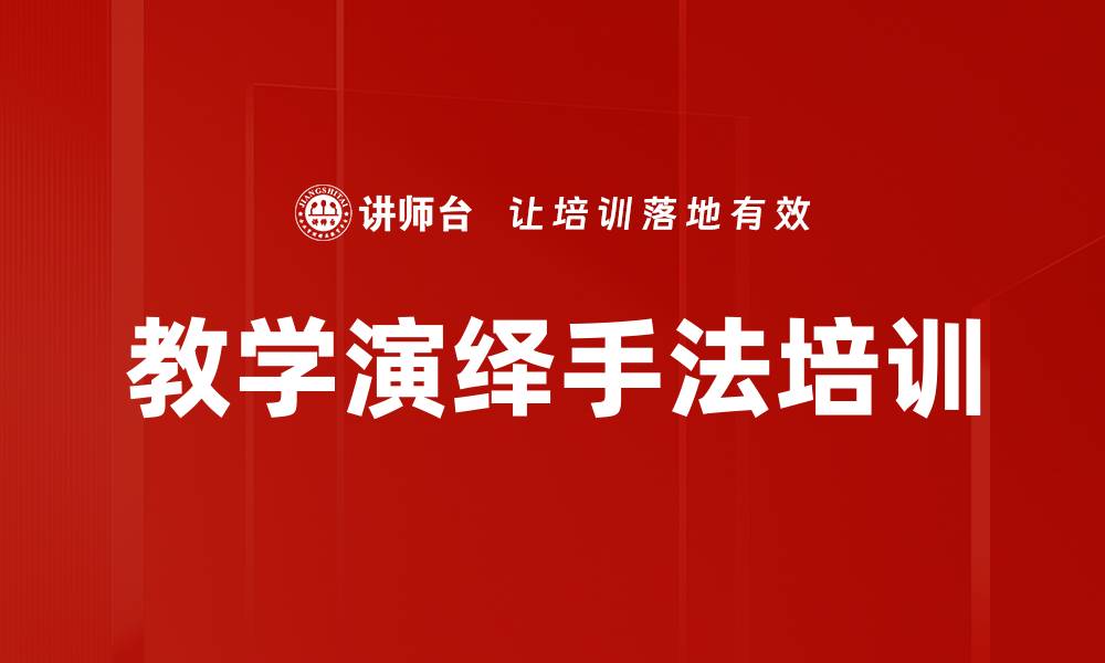 文章教学演绎手法培训的缩略图