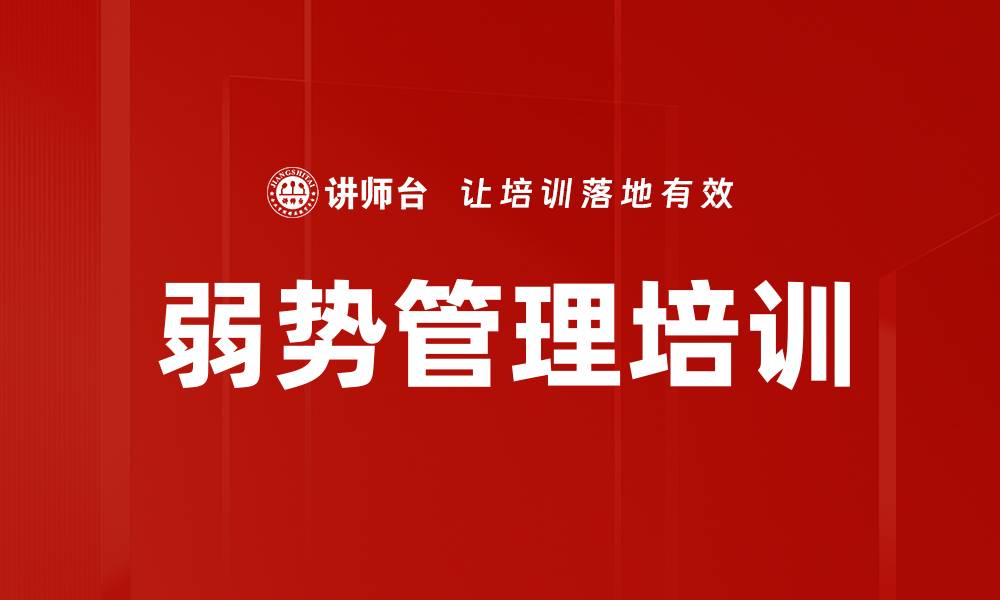 弱势管理培训