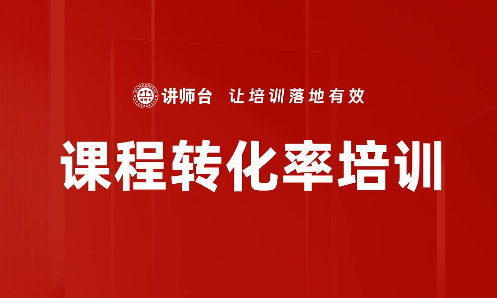 文章课程转化率培训的缩略图