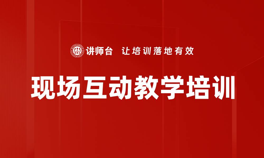 文章现场互动教学培训的缩略图