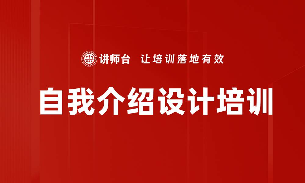 文章自我介绍设计培训的缩略图