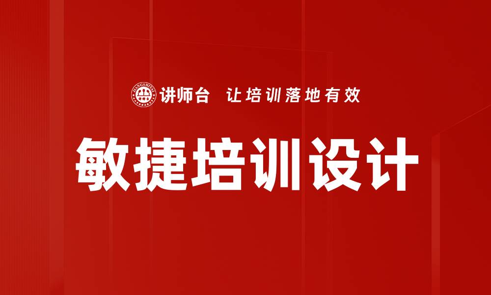 文章敏捷培训设计的缩略图