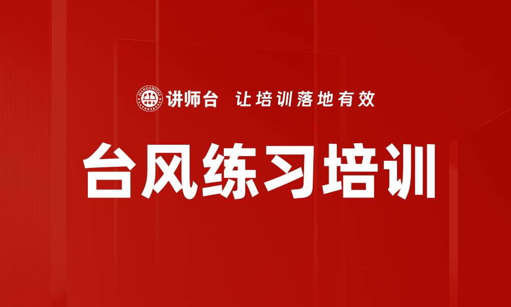 文章台风练习培训的缩略图