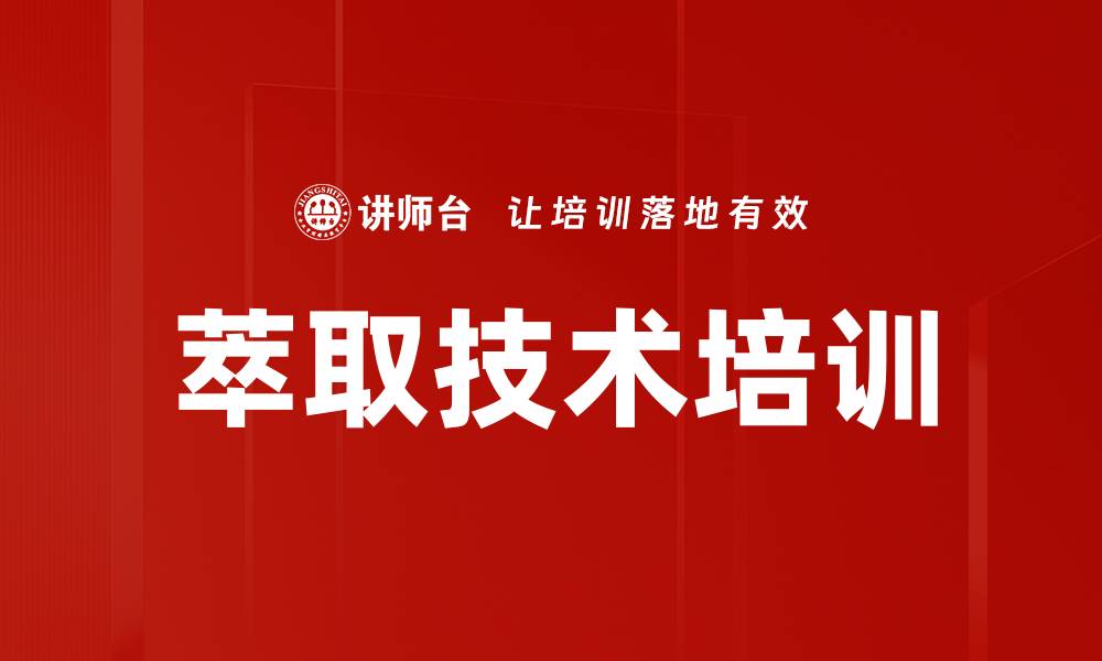 文章萃取技术培训的缩略图