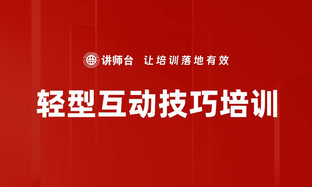文章轻型互动技巧培训的缩略图