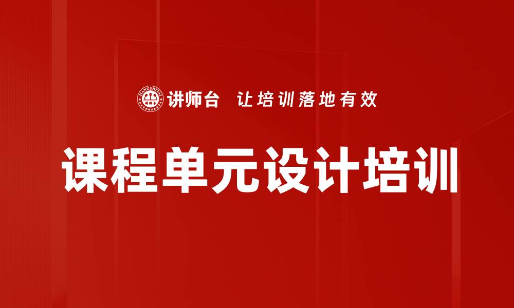 文章课程单元设计培训的缩略图