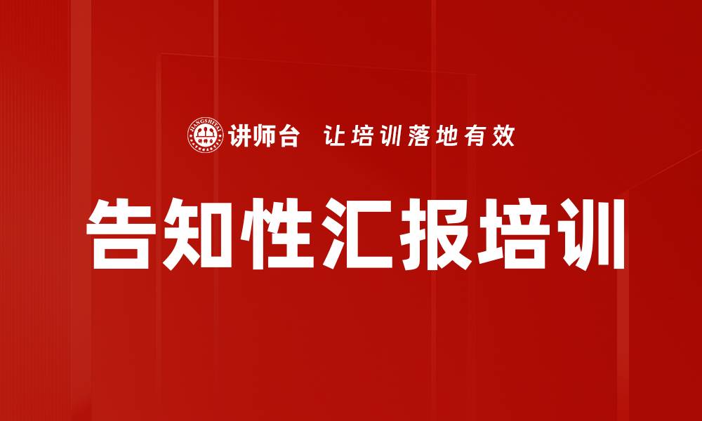 文章告知性汇报培训的缩略图