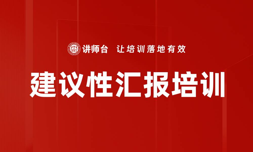 文章建议性汇报培训的缩略图