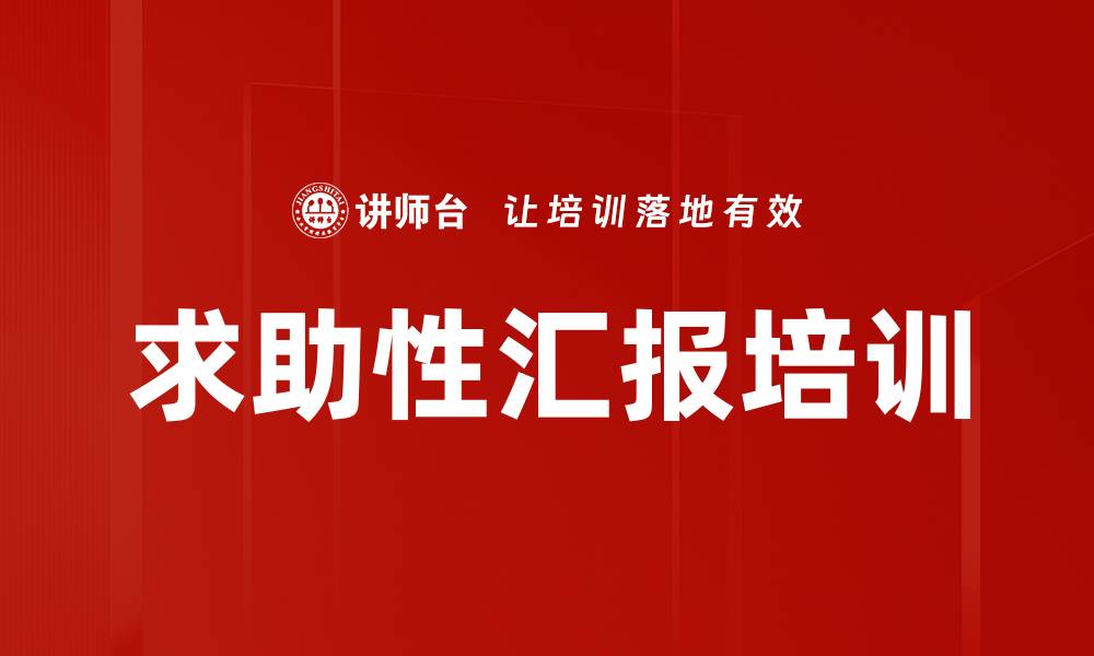 文章求助性汇报培训的缩略图