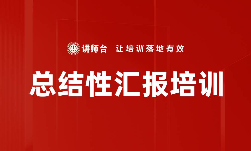 文章总结性汇报培训的缩略图