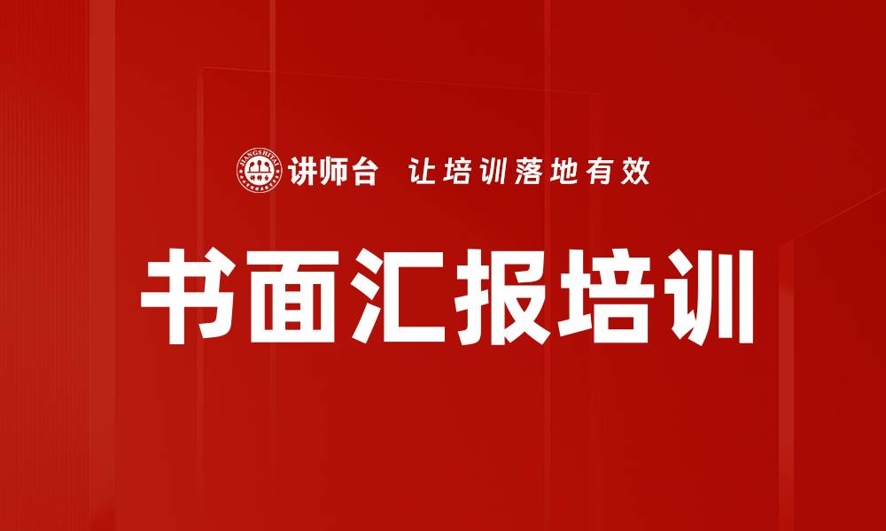 文章书面汇报培训的缩略图
