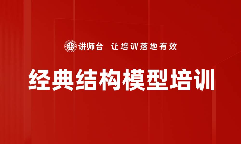 文章经典结构模型培训的缩略图