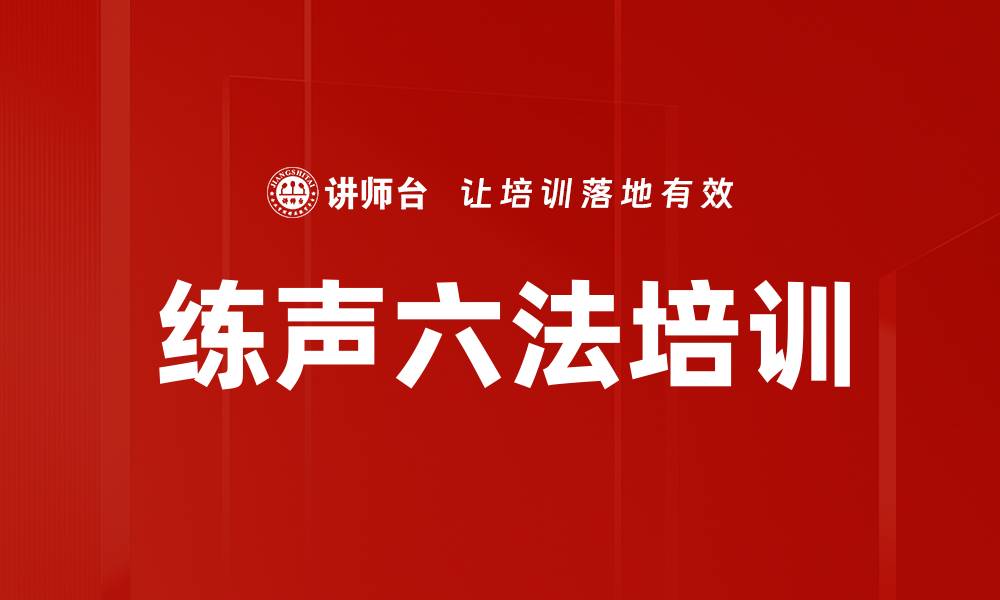 文章练声六法培训的缩略图