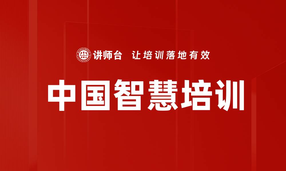 文章中国智慧培训的缩略图
