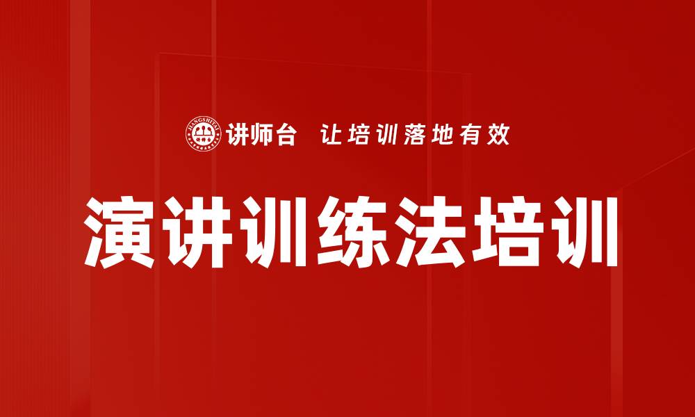文章演讲训练法培训的缩略图