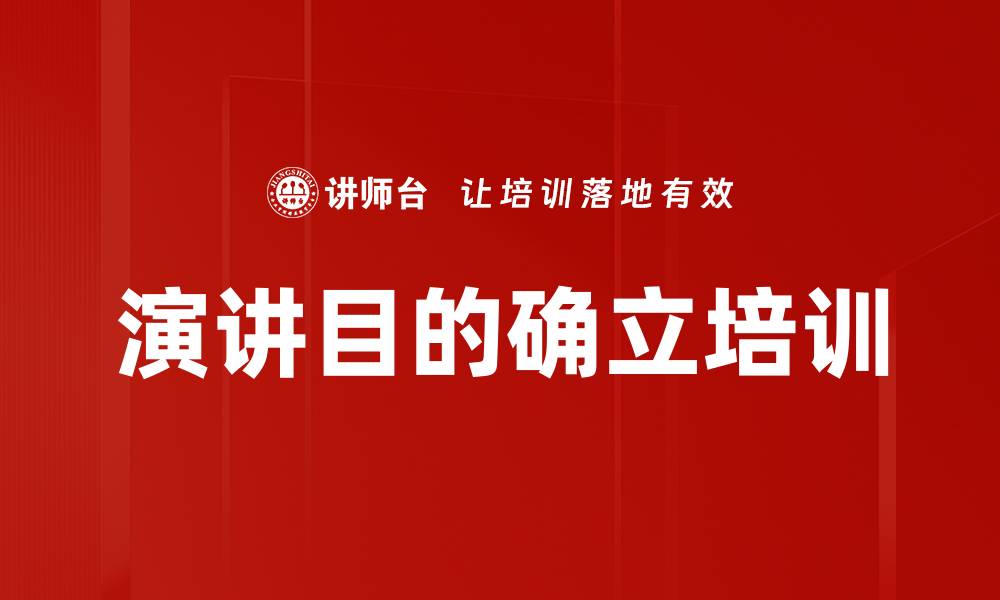 文章演讲目的确立培训的缩略图