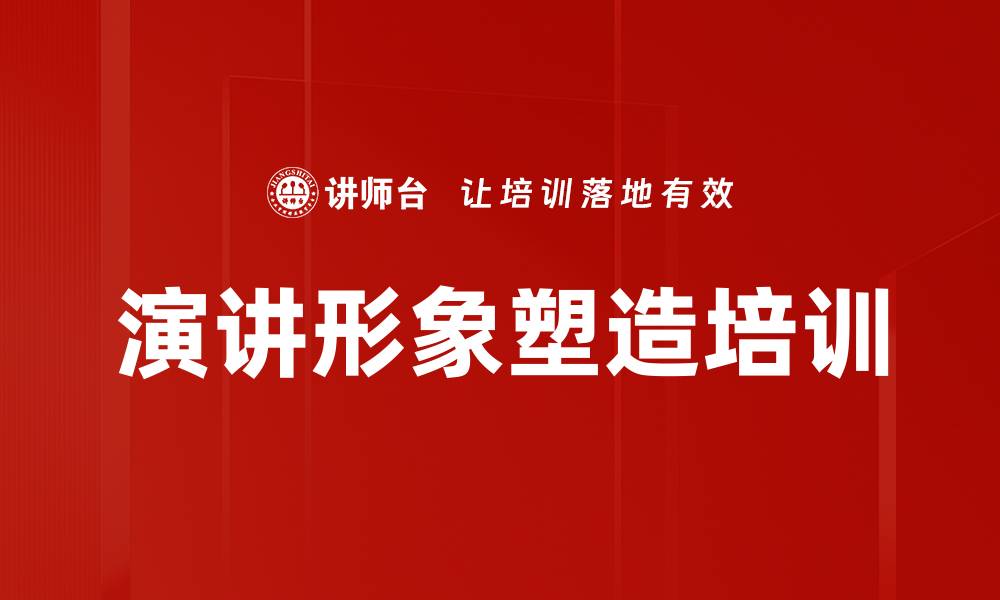 文章演讲形象塑造培训的缩略图