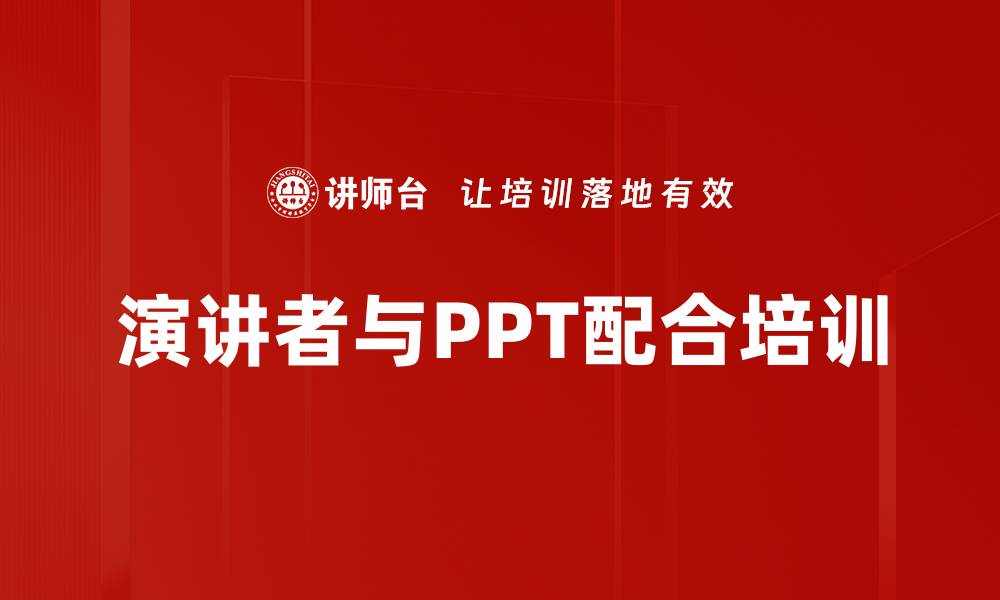 文章演讲者与PPT配合培训的缩略图