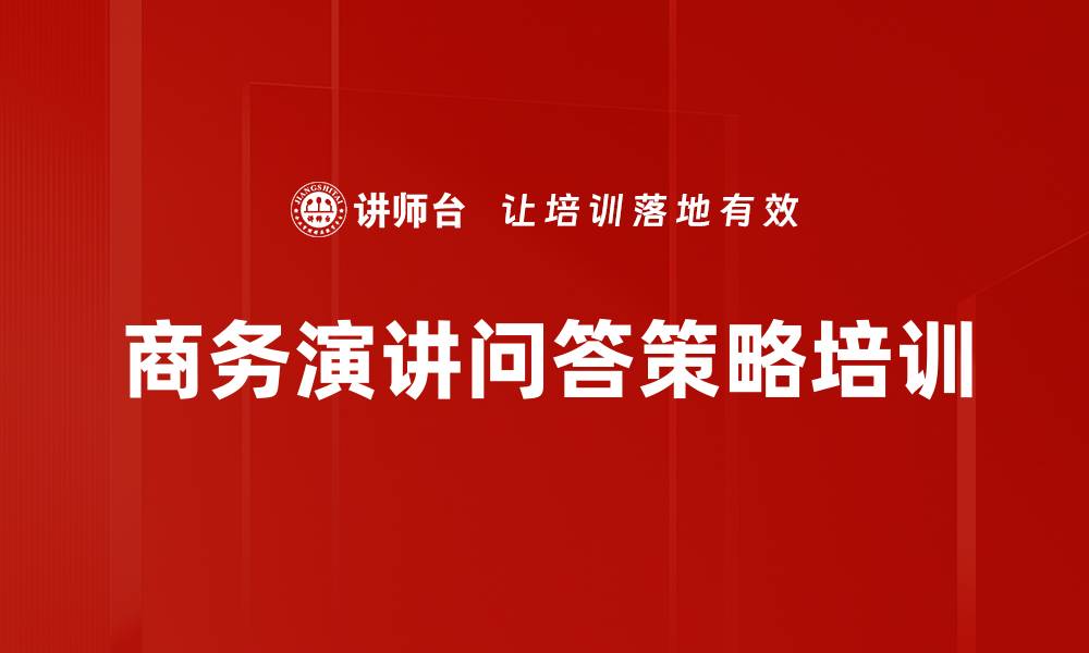 文章商务演讲问答策略培训的缩略图