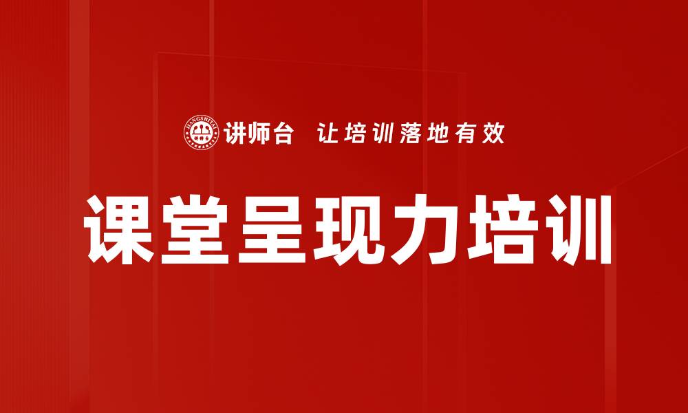 文章课堂呈现力培训的缩略图