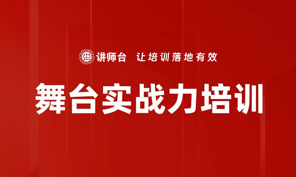 文章舞台实战力培训的缩略图