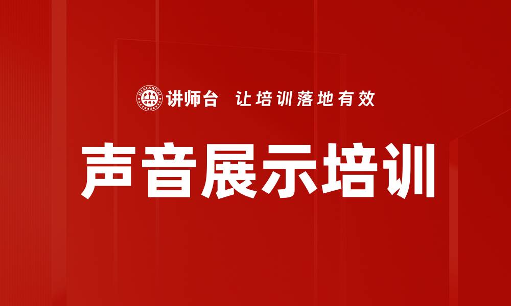 文章声音展示培训的缩略图