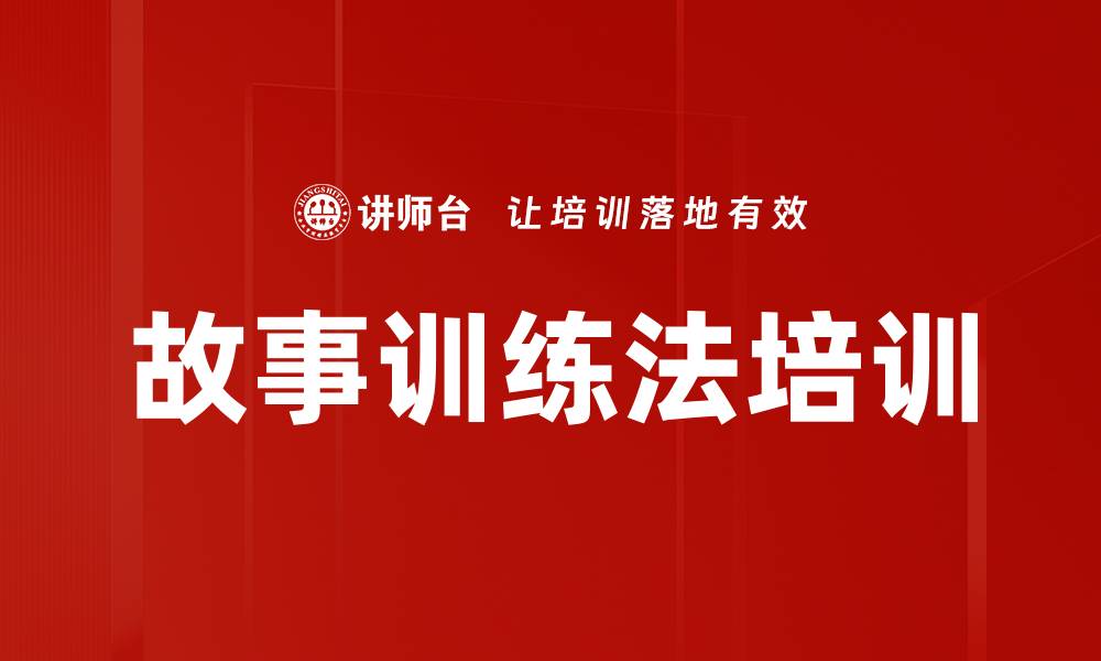 文章故事训练法培训的缩略图