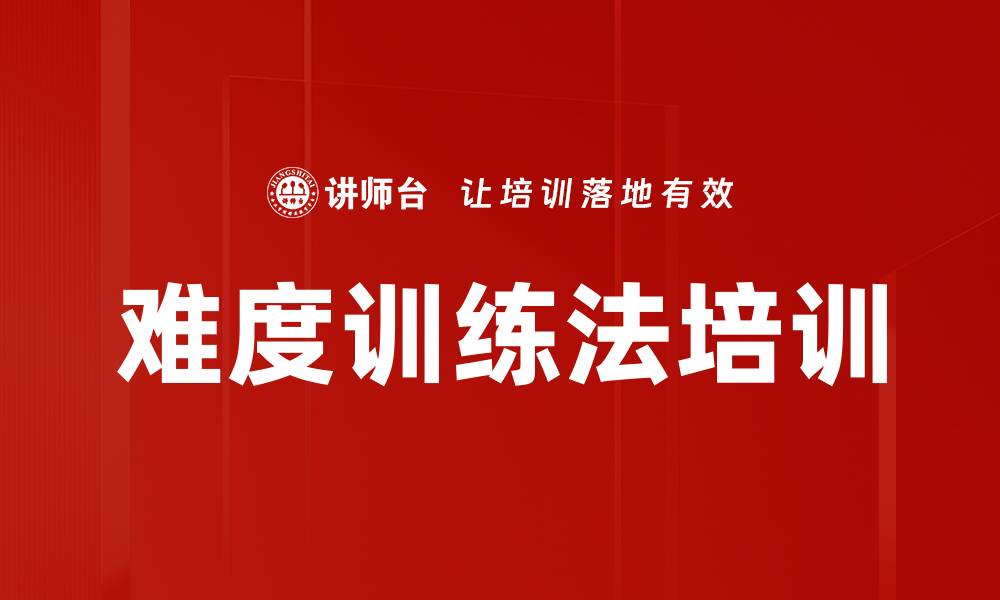 文章难度训练法培训的缩略图
